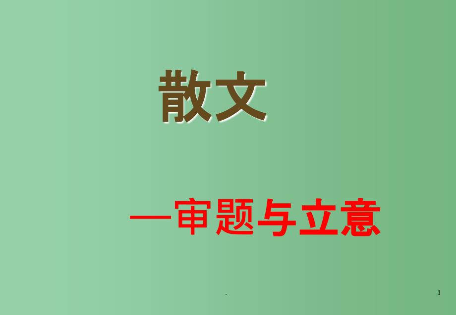 九年级语文下册《散文审题与立意》课件 新人教版_第1页