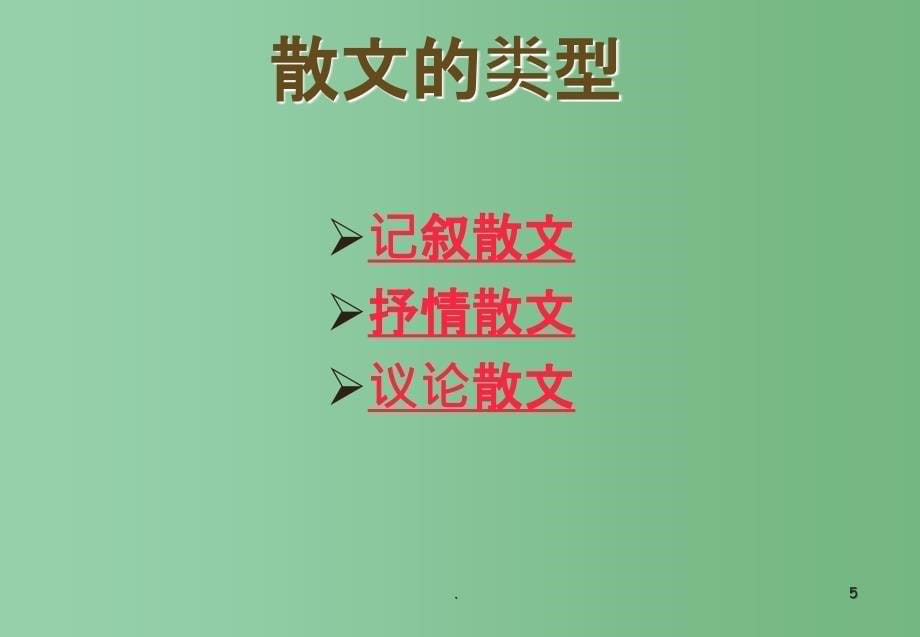 九年级语文下册《散文审题与立意》课件 新人教版_第5页