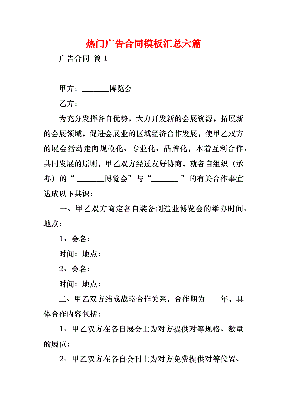 热门广告合同模板汇总六篇_1_第1页