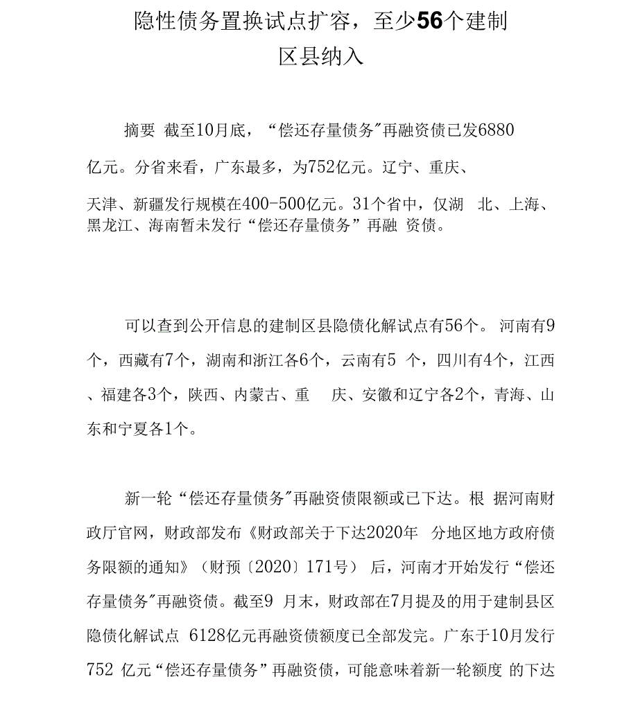 隐性债务置换试点扩容至少56个建制区县纳入_第1页