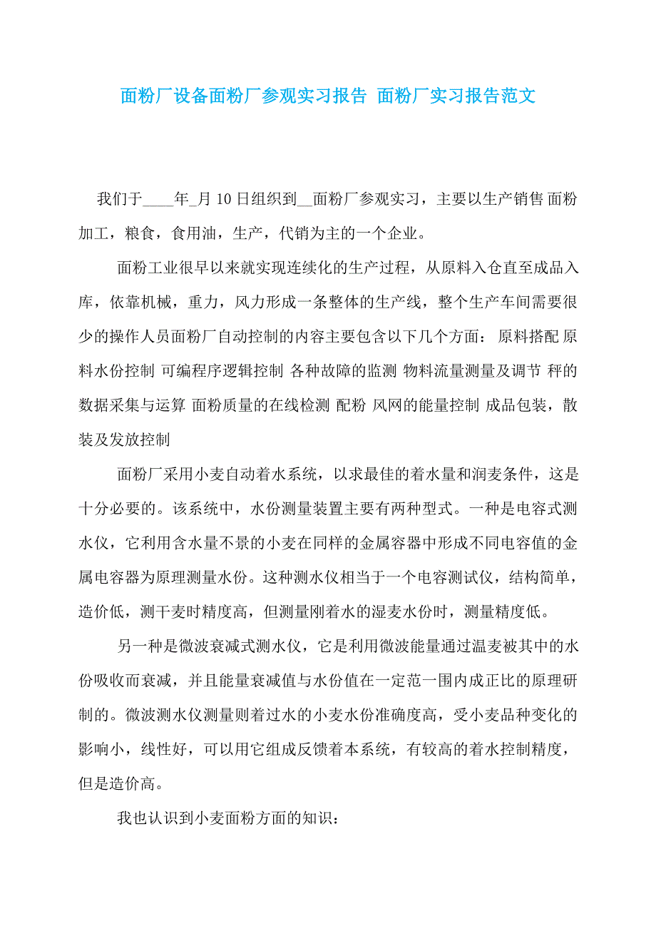 面粉厂设备面粉厂参观实习报告 面粉厂实习报告范文_第1页