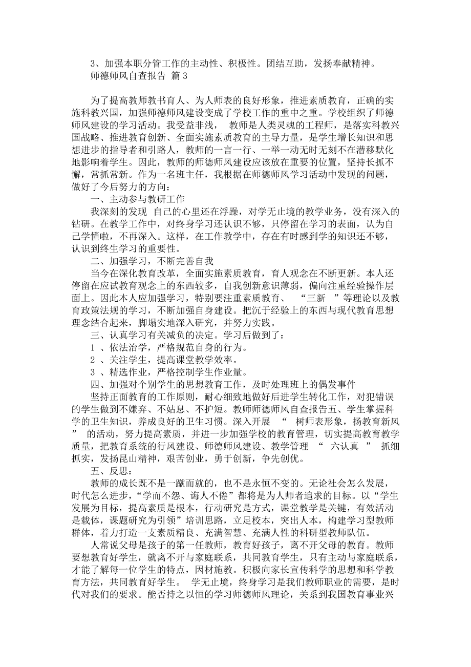 师德师风自查报告集合四篇_1_第3页