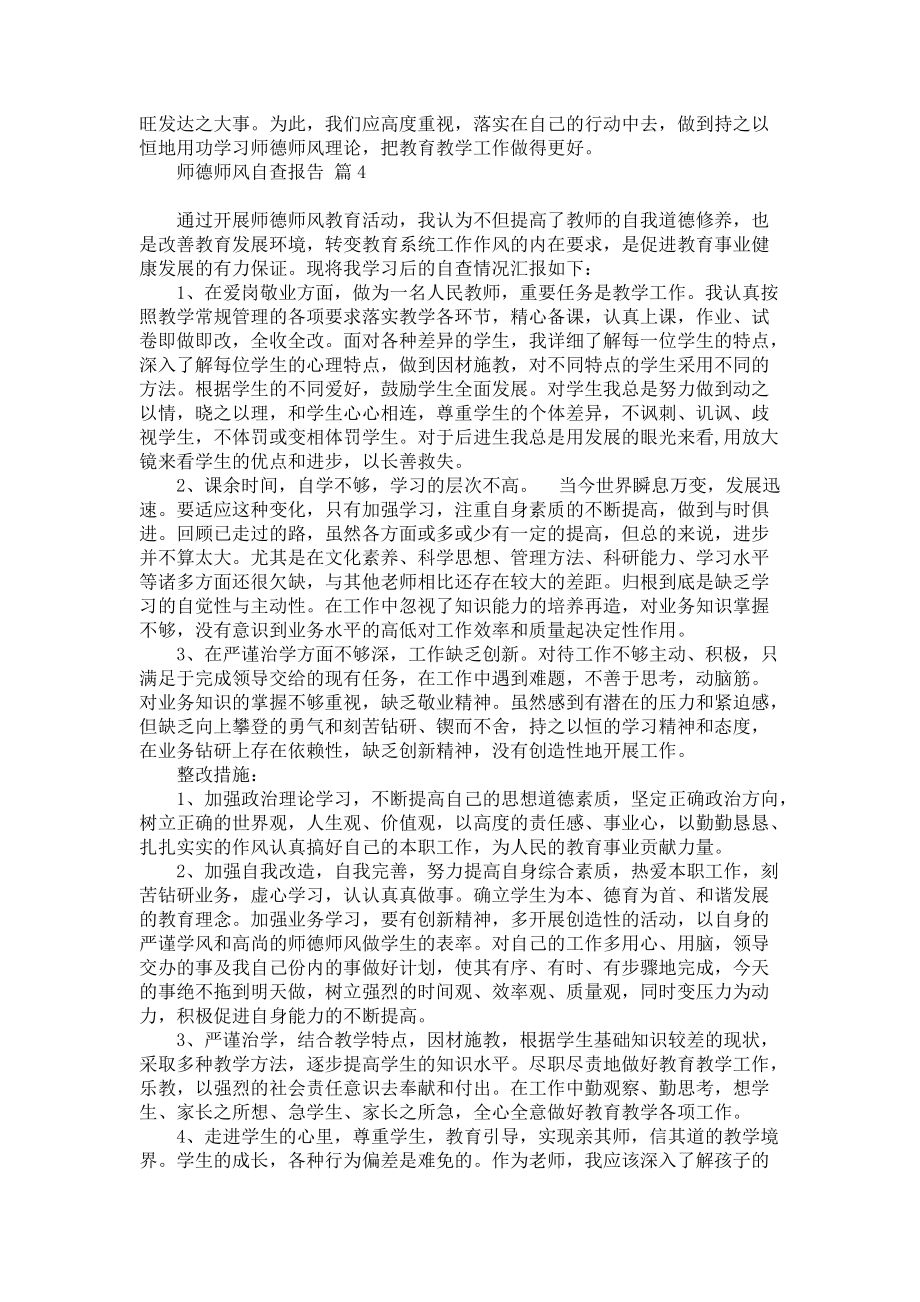 师德师风自查报告集合四篇_1_第4页