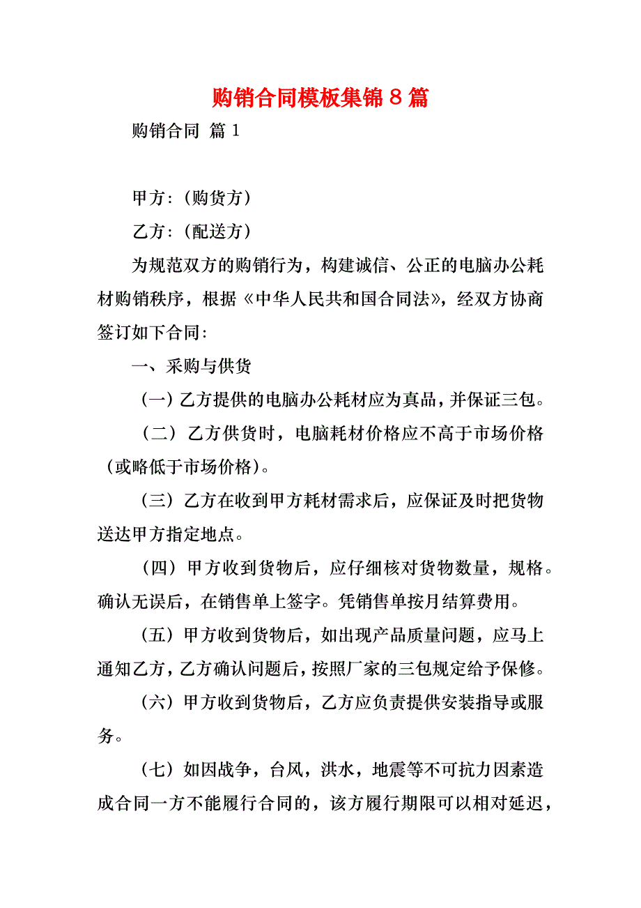 购销合同模板集锦8篇_2_第1页