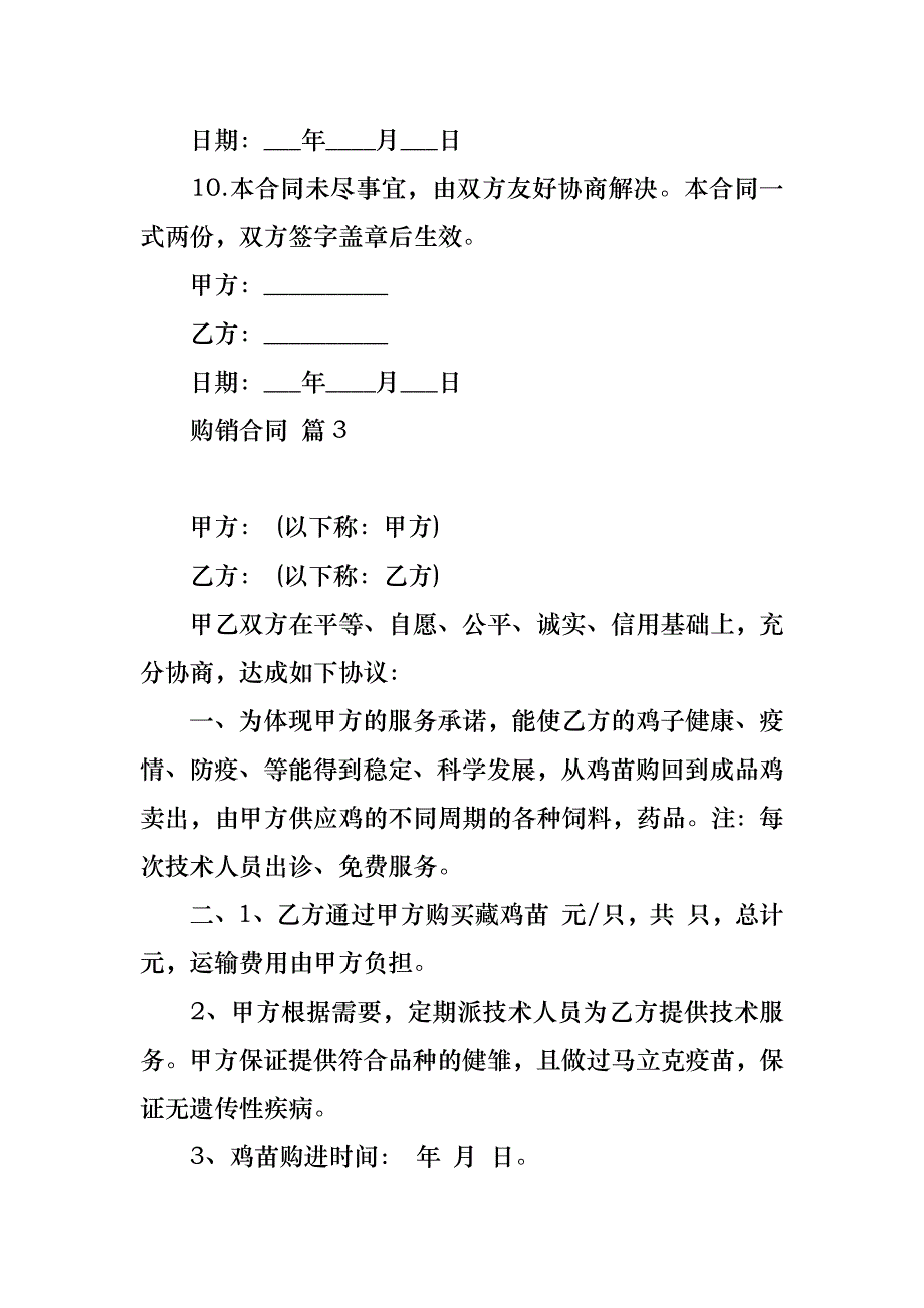 购销合同模板集锦8篇_2_第4页