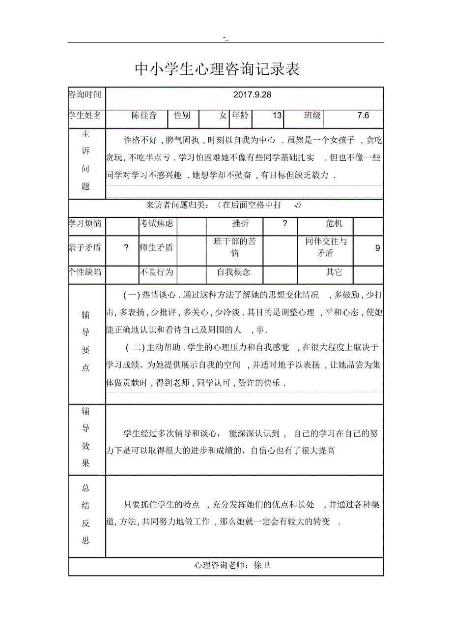 中小学生心理健康咨询记录资料表_第2页