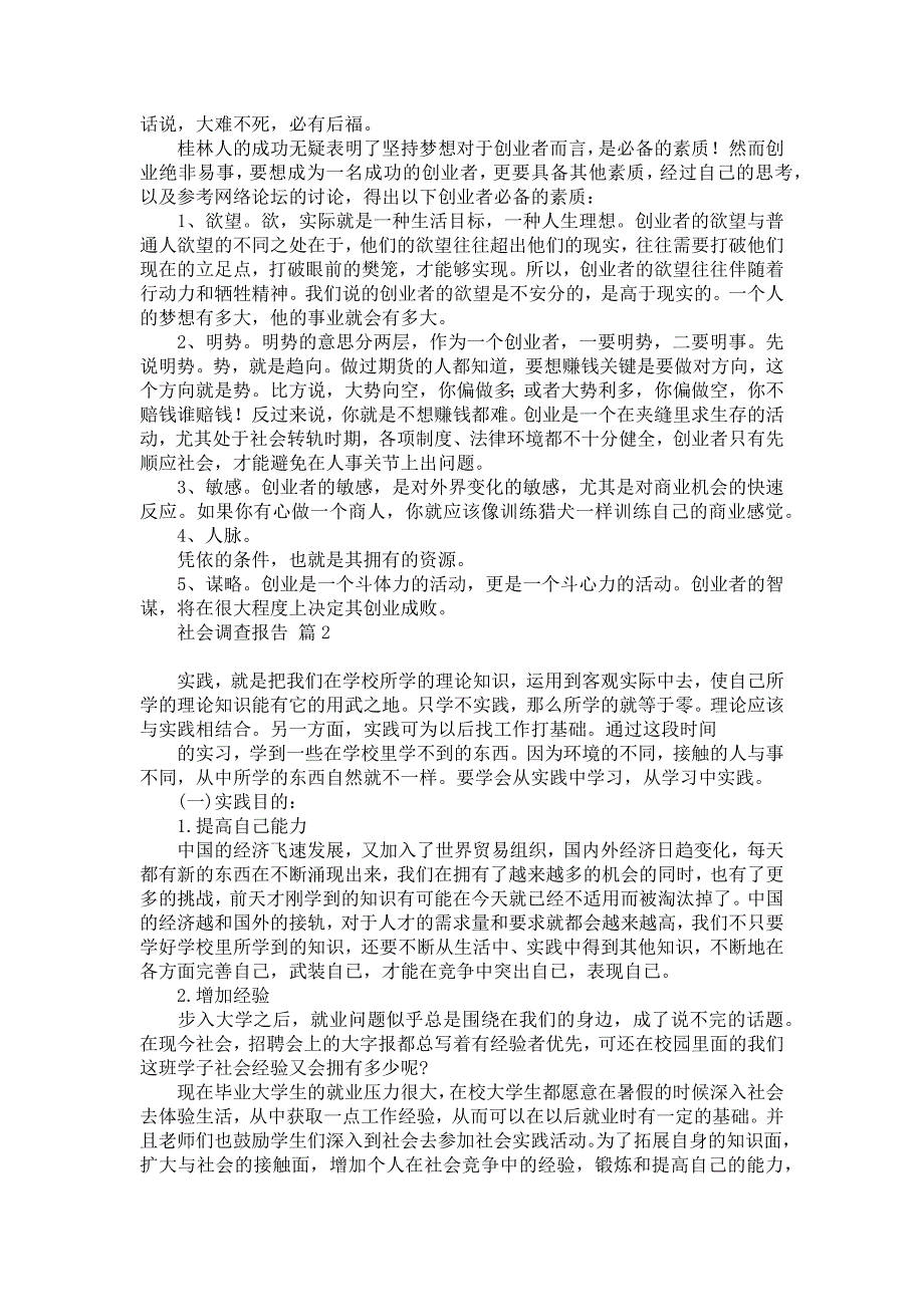 社会调查报告合集七篇_1_第2页