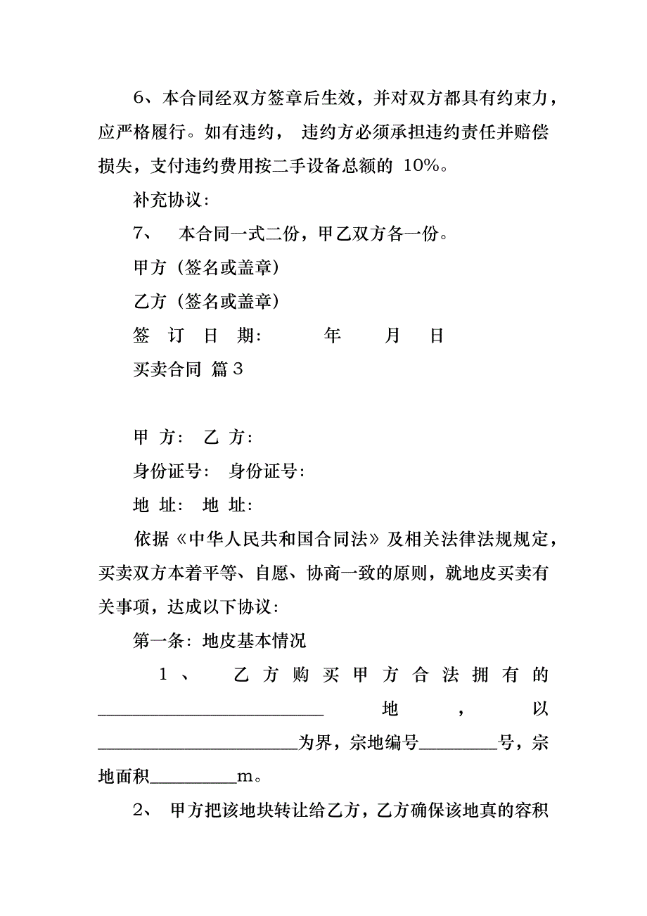 买卖合同范文集锦六篇_第4页