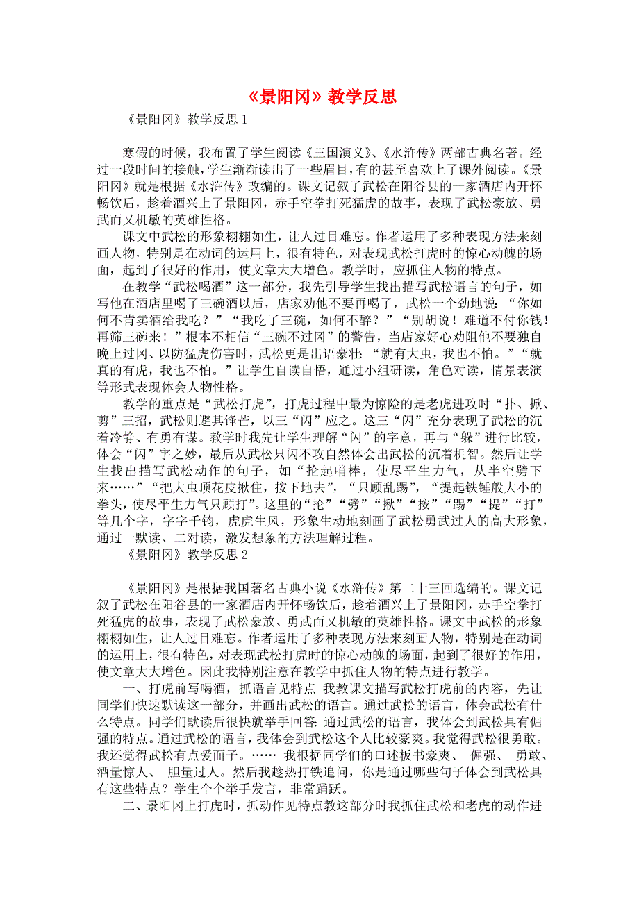 《《景阳冈》教学反思》_第1页