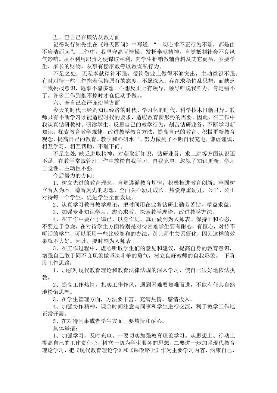 必备师德师风自查报告模板集锦九篇_第5页