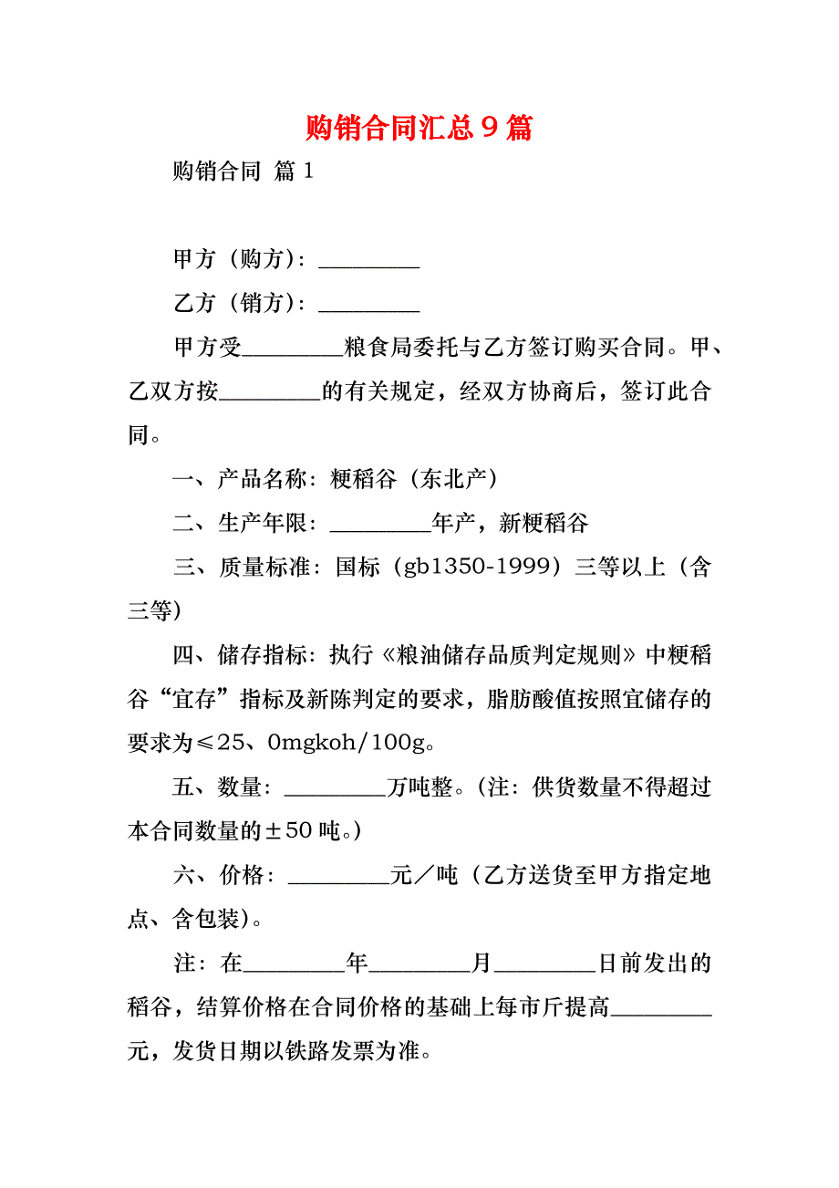 购销合同汇总9篇_1_第1页