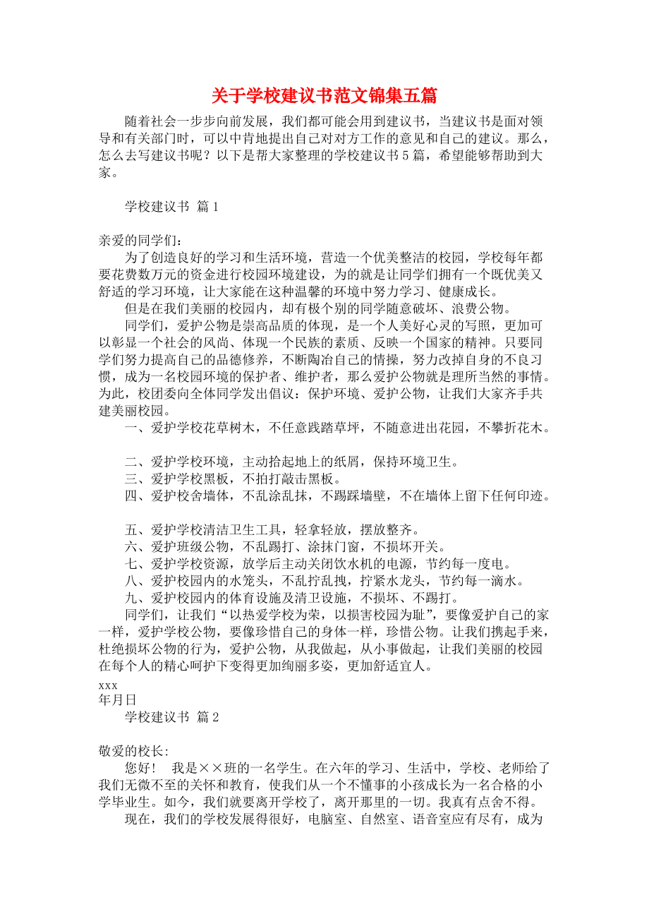 关于学校建议书范文锦集五篇_第1页