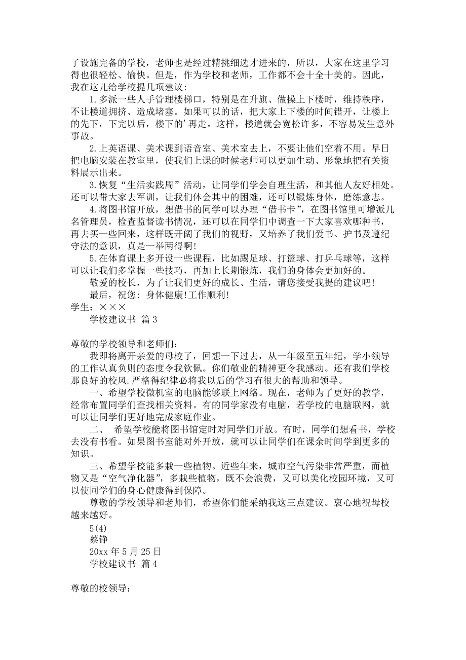 关于学校建议书范文锦集五篇_第2页