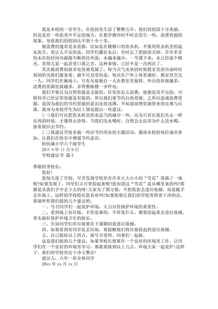 关于学校建议书范文锦集五篇_第3页