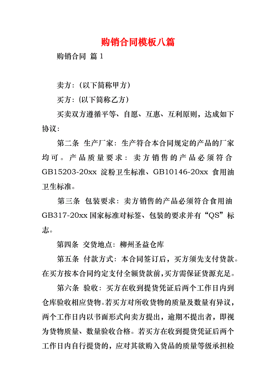 购销合同模板八篇_3_第1页