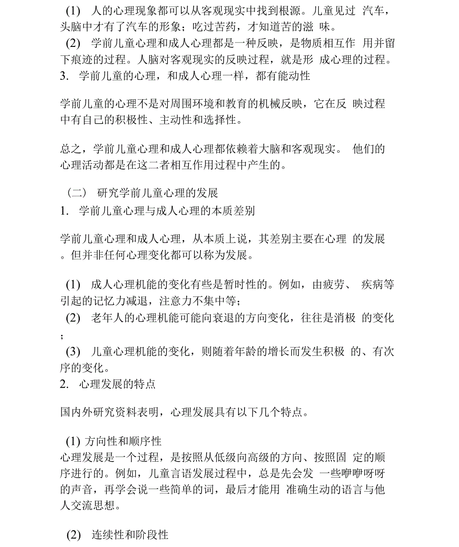 陈帼眉《学前儿童发展心理学》全套资料【教材+笔记+题库】_第2页