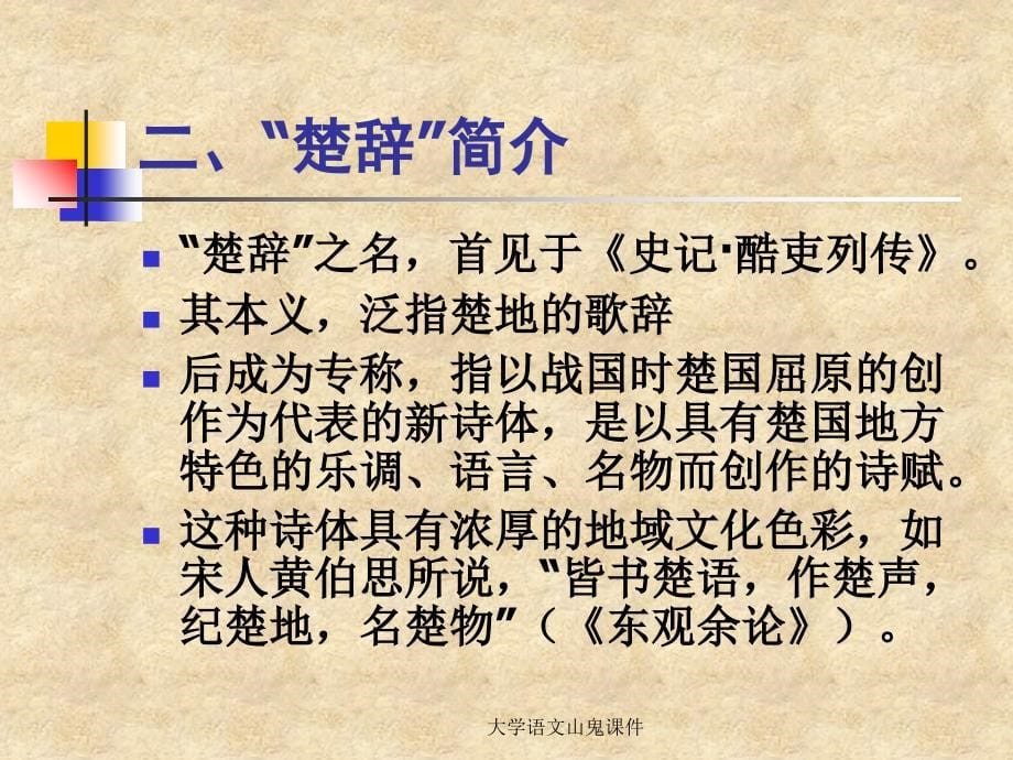 大学语文山鬼课件(经典实用)_第5页