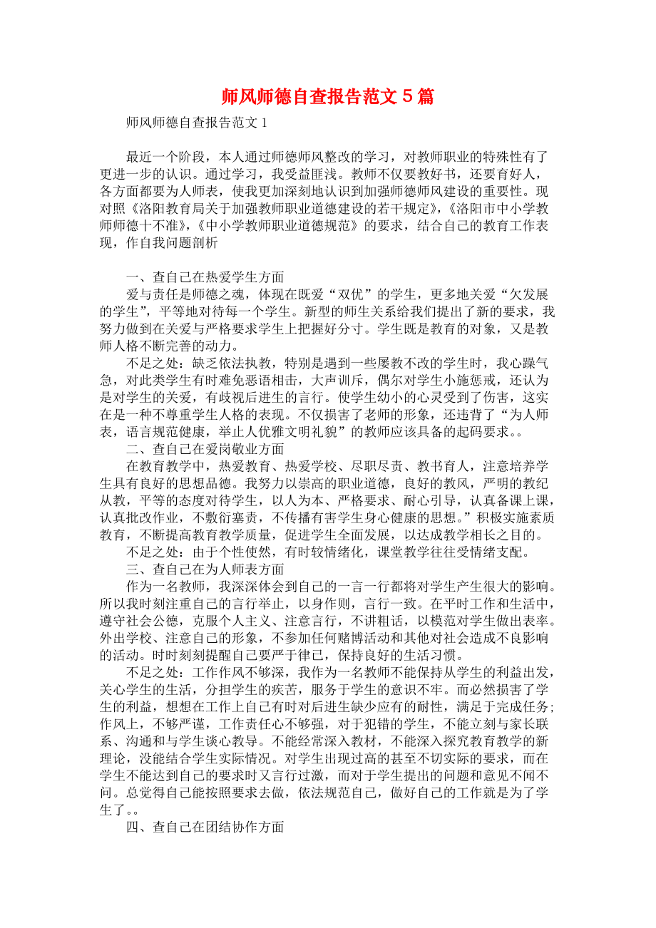 师风师德自查报告范文5篇_第1页