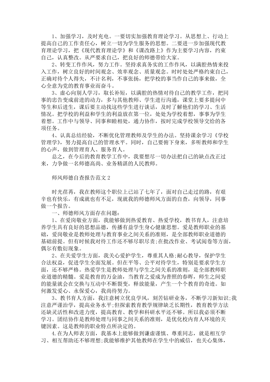 师风师德自查报告范文5篇_第3页