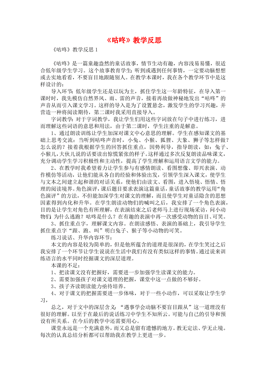 《《咕咚》教学反思》_第1页