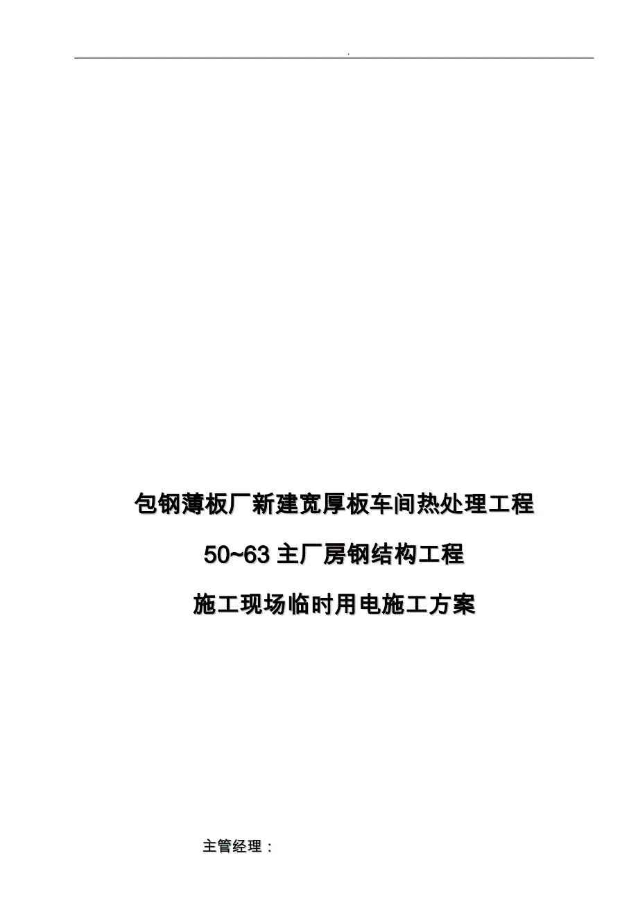 厂房钢筋结构工程建筑施工现场临时用电工程施工组织设计方案_第1页