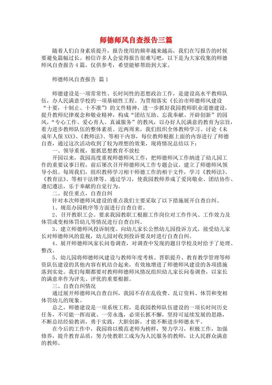 师德师风自查报告三篇_2_第1页