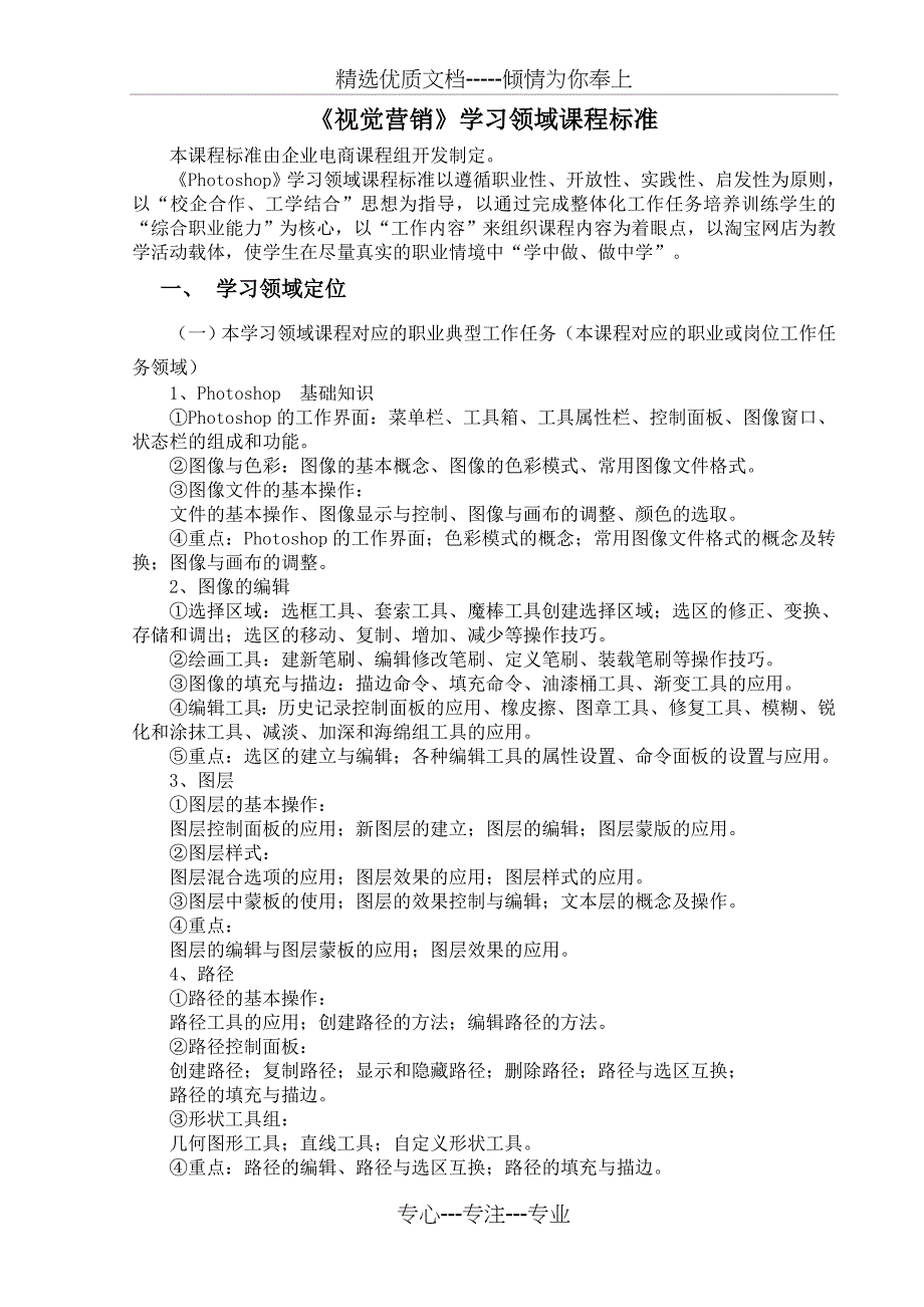 视觉营销课程标准模板(电商专业)(共12页)_第1页