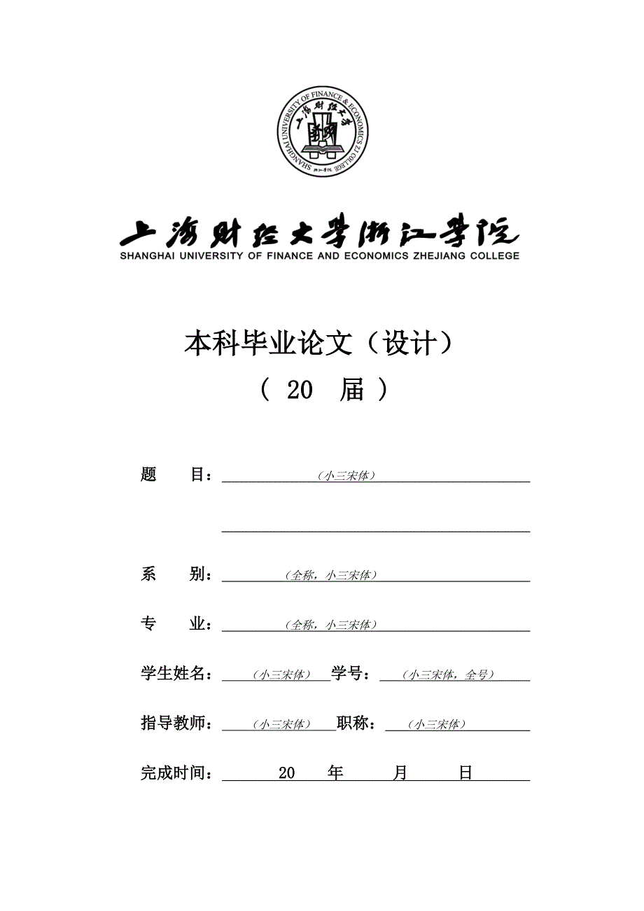 上海财经大学浙江学院本科毕业论文格式模板范文_第1页