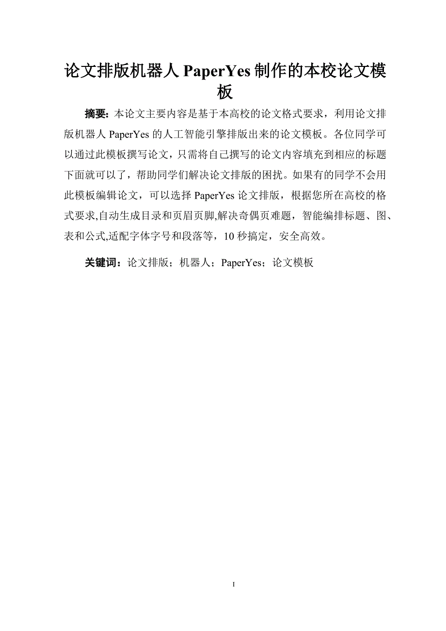 上海财经大学浙江学院本科毕业论文格式模板范文_第3页