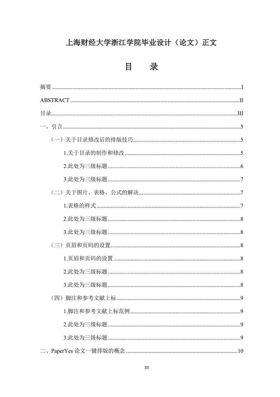 上海财经大学浙江学院本科毕业论文格式模板范文_第5页