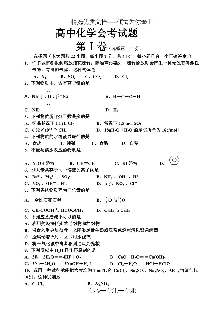 高中化学会考模拟试题(共7页)_第1页