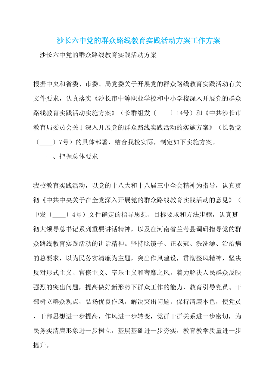 沙长六中党的群众路线教育实践活动方案工作方案_第1页