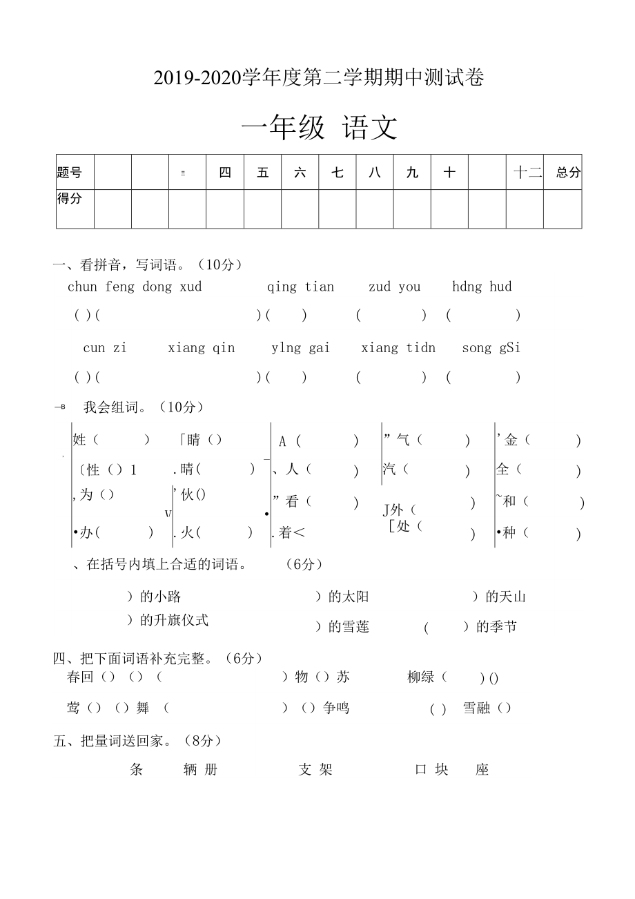 部编版一年级下册语文期中测试卷（无答案）_第1页