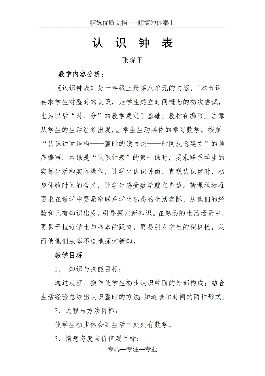 认识钟表公开课教案(共11页)_第1页