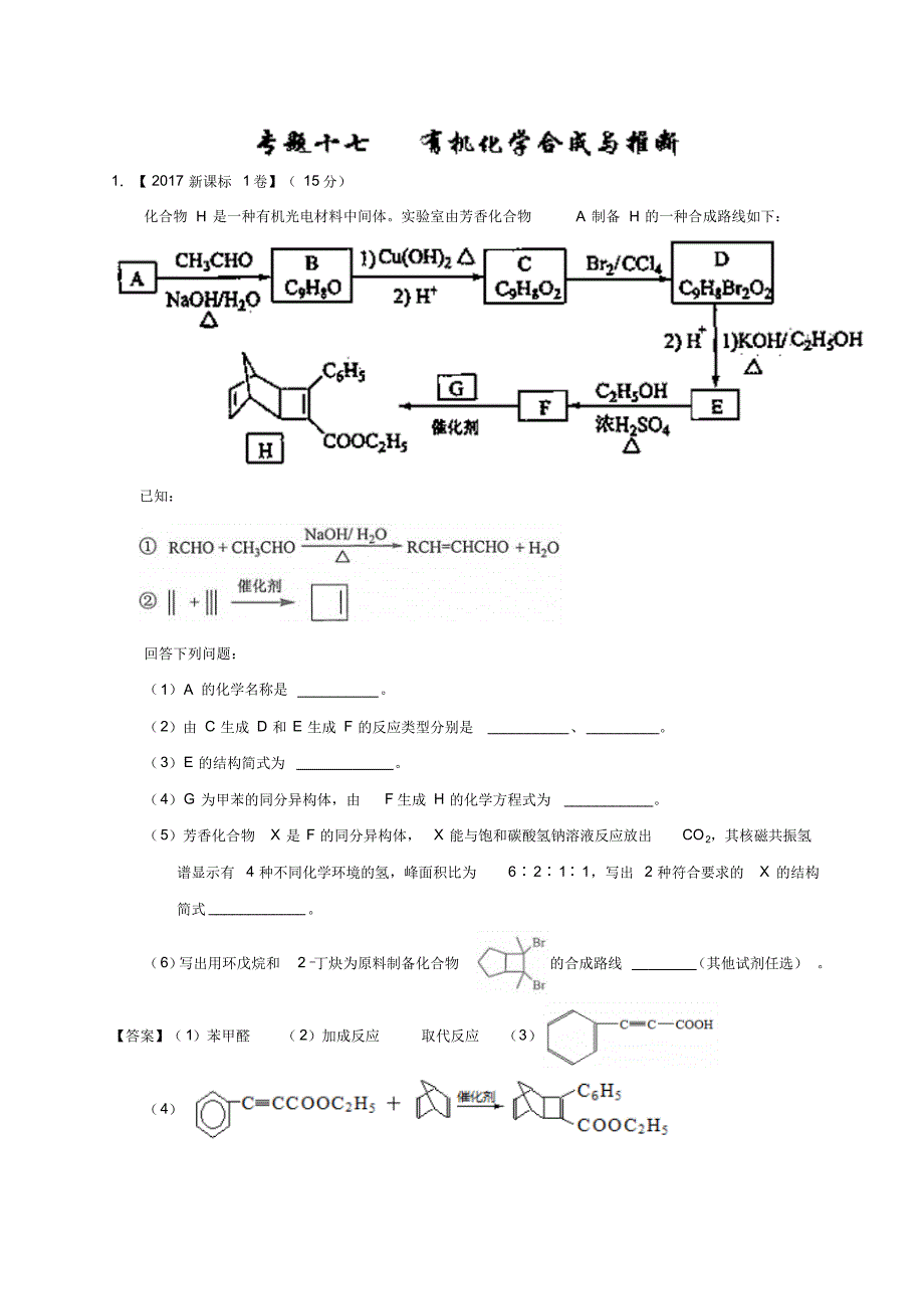 2017年高考真题专题17+有机化学合成与推断(选修)Word版含解析_第1页