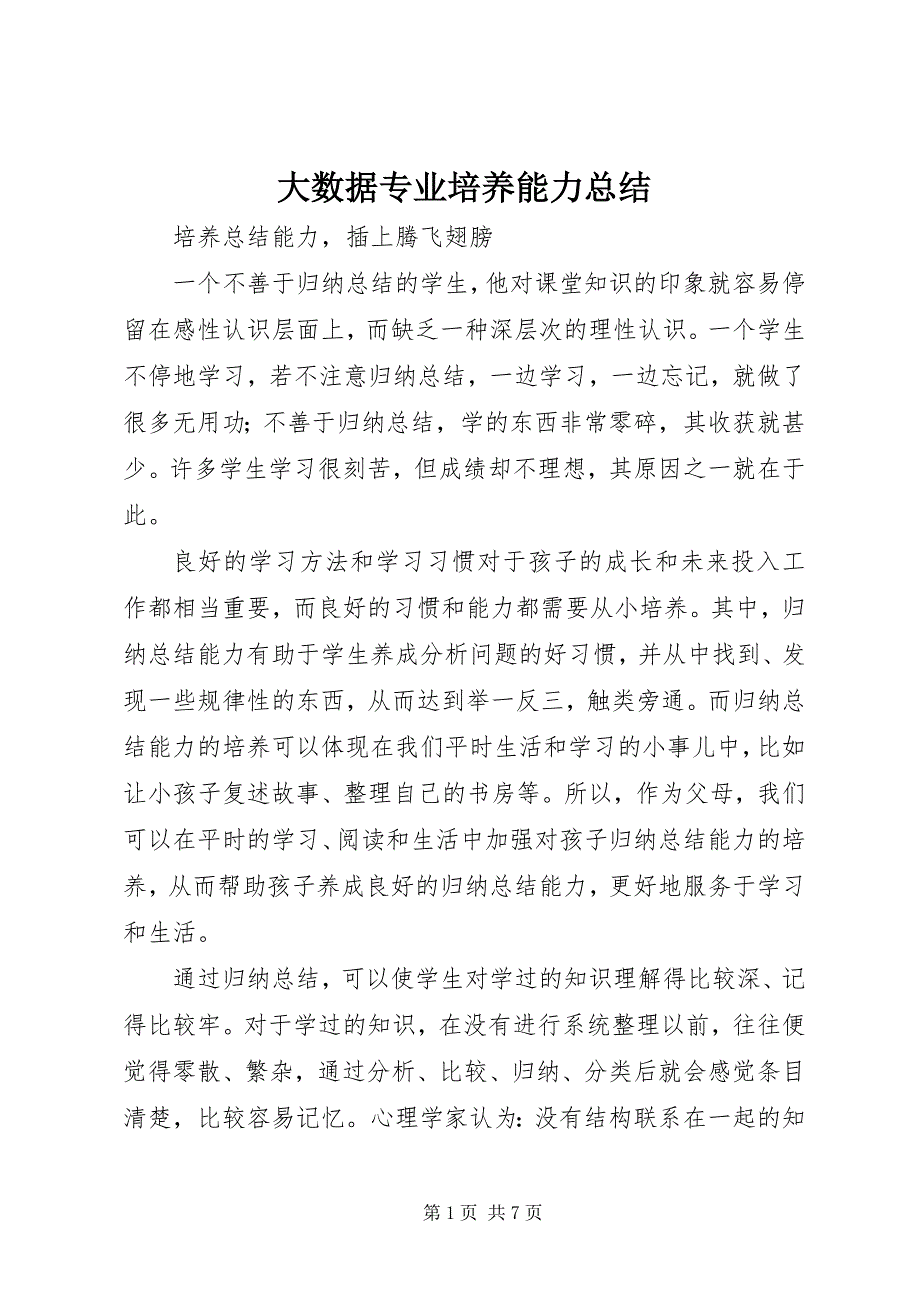 大数据专业培养能力总结 (3)_第1页