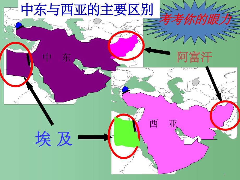 七年级地理上册《中东》课件 新人教版_第4页