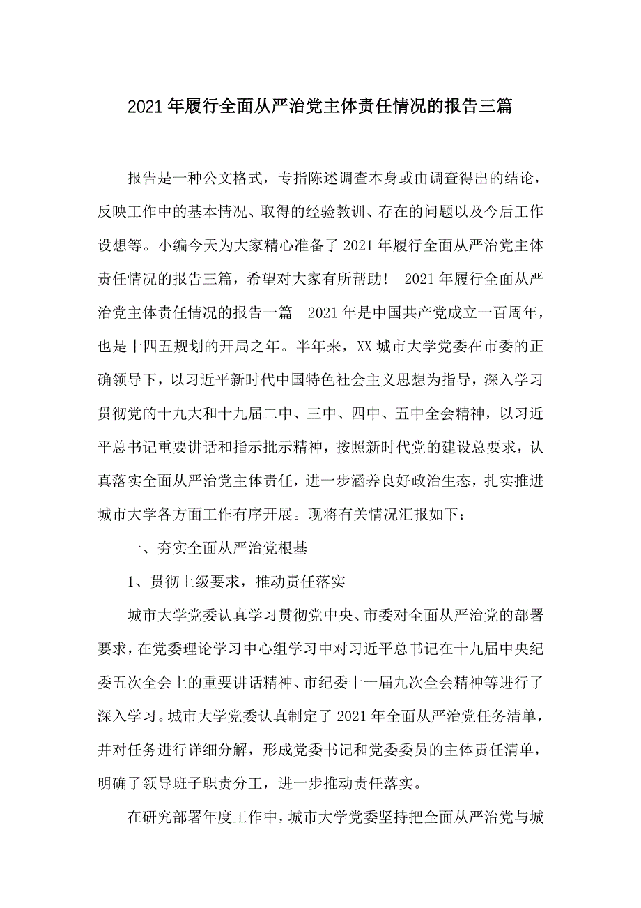 2021年履行全面从严治党主体责任情况的报告三篇_第1页