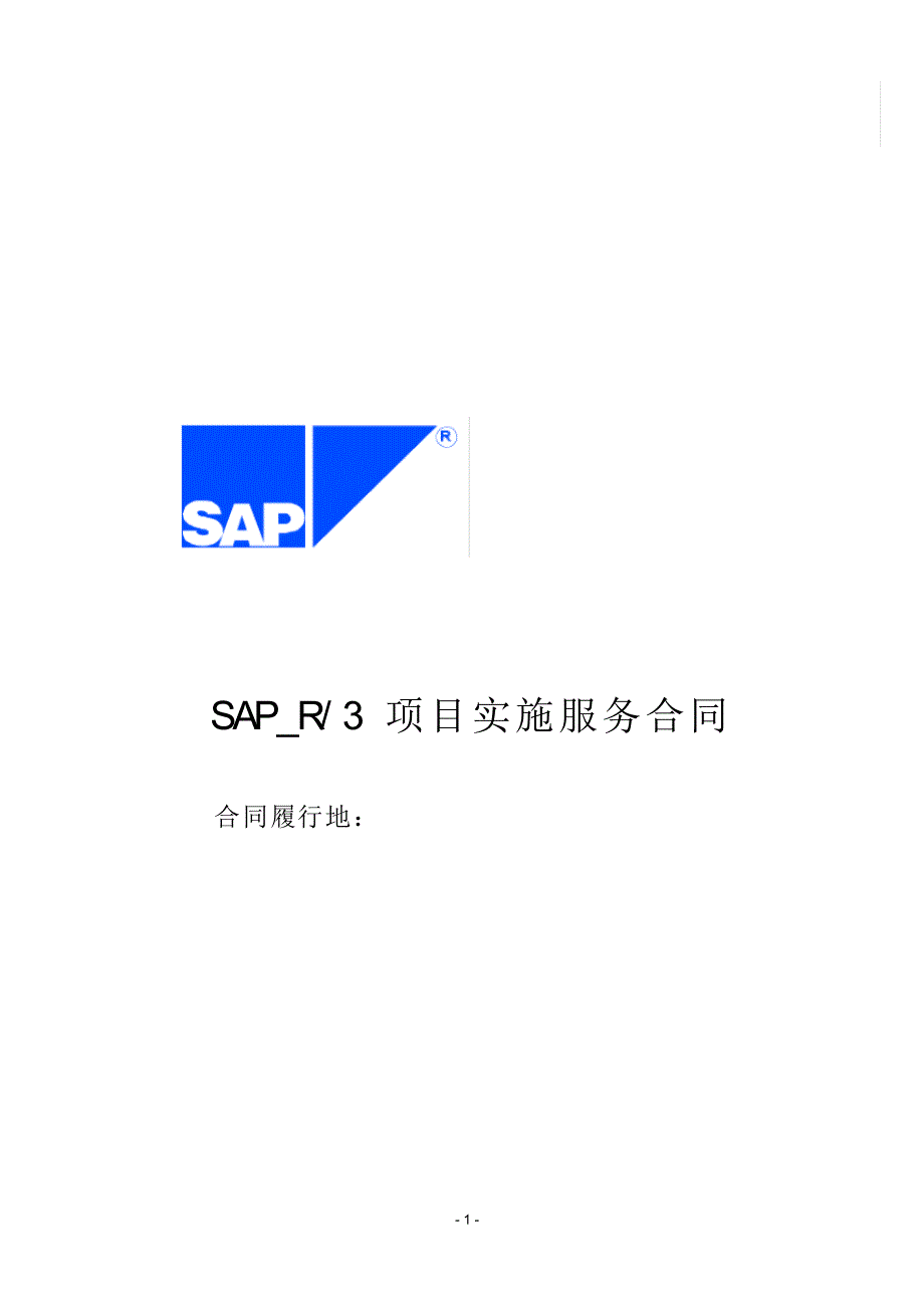 SAP服务及销售合同_第1页