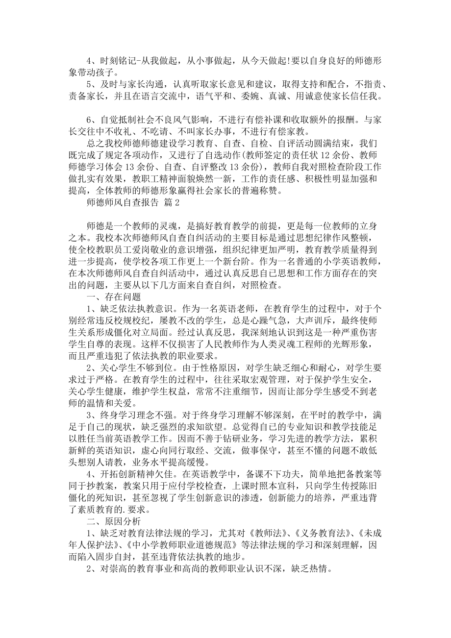 师德师风自查报告集锦8篇_第2页