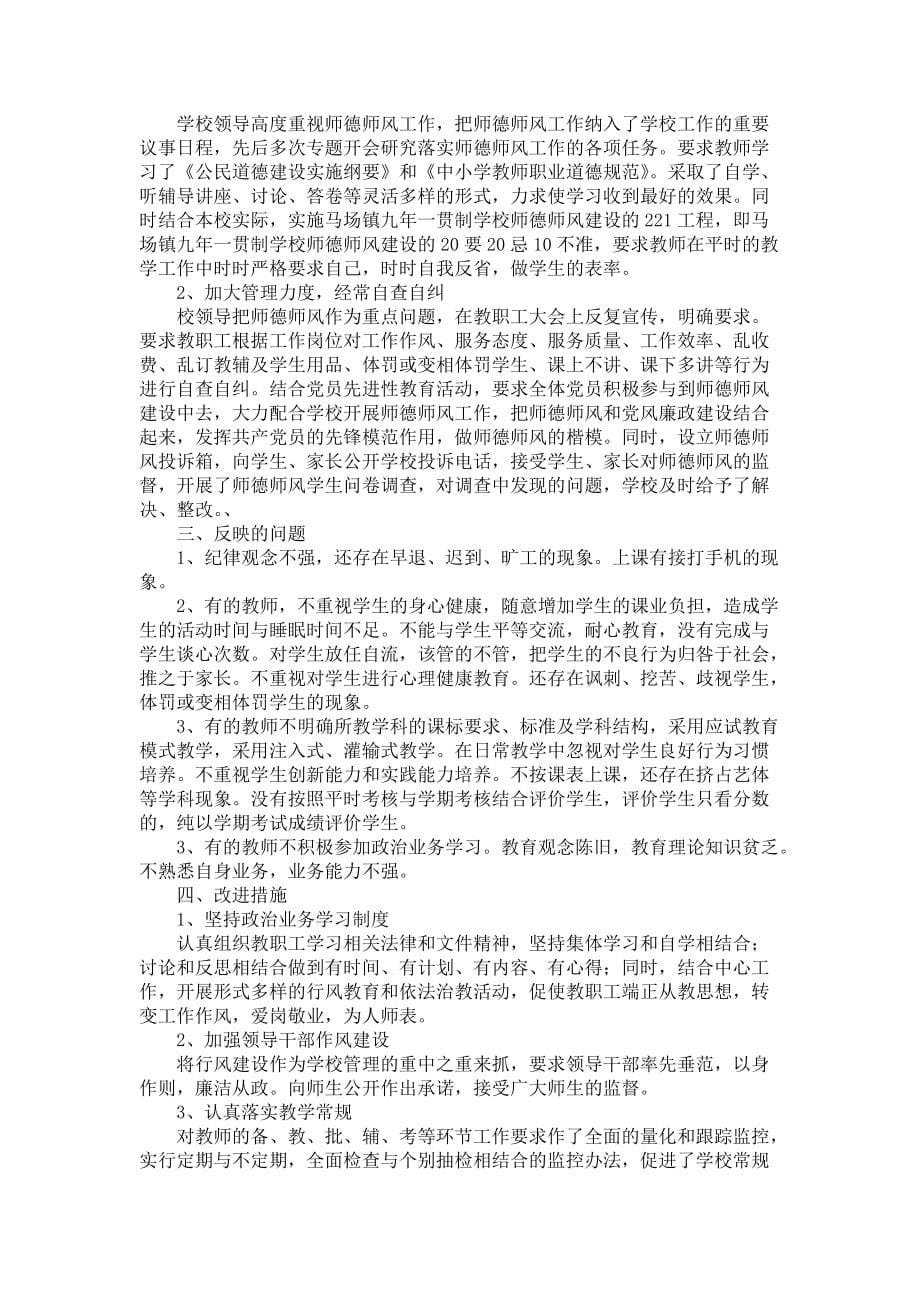 师德师风自查报告集锦8篇_第5页