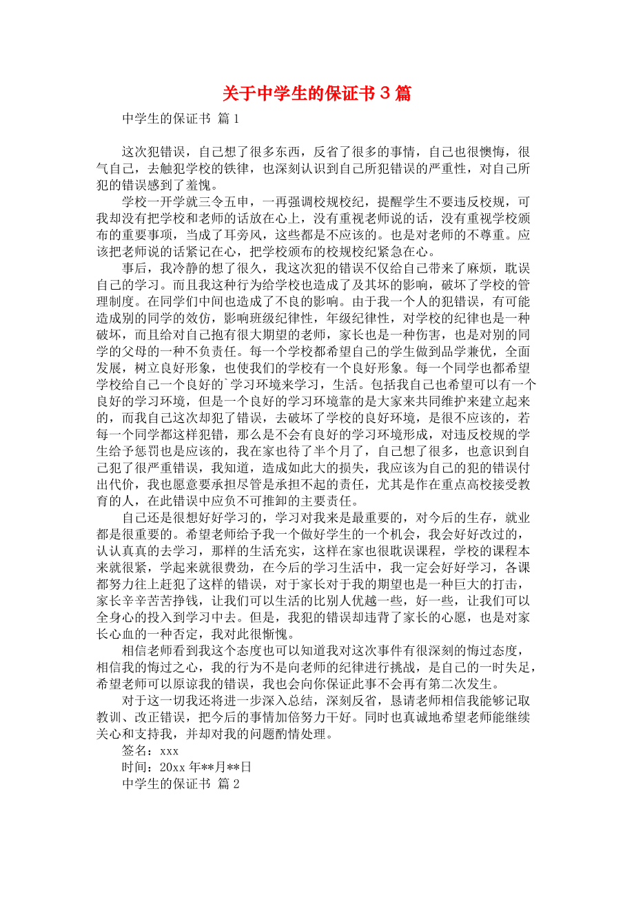 《关于中学生的保证书3篇》_第1页