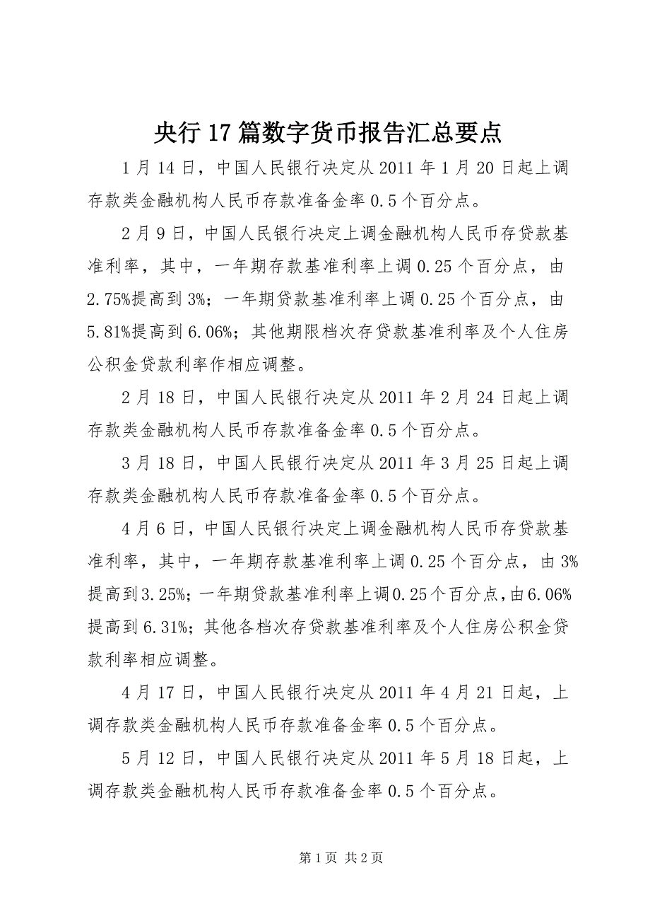 央行17篇数字货币报告汇总要点 (4)_第1页