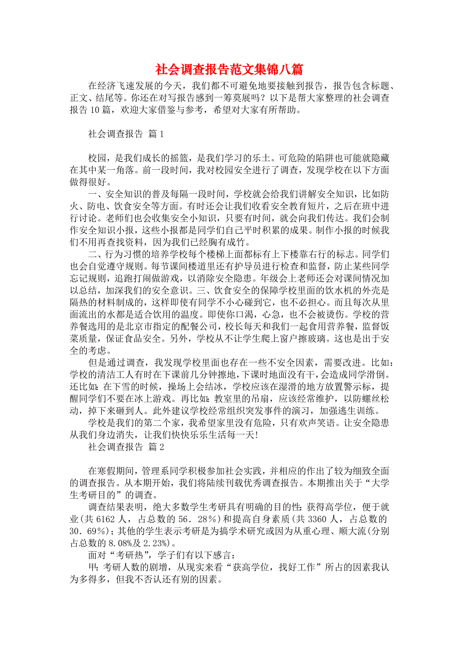 社会调查报告范文集锦八篇_3_第1页