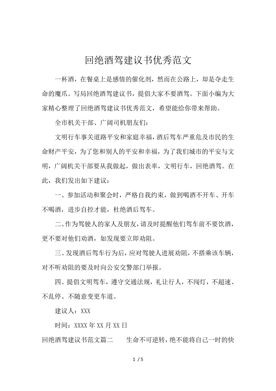 《拒绝酒驾倡议书优秀范文 》_第1页