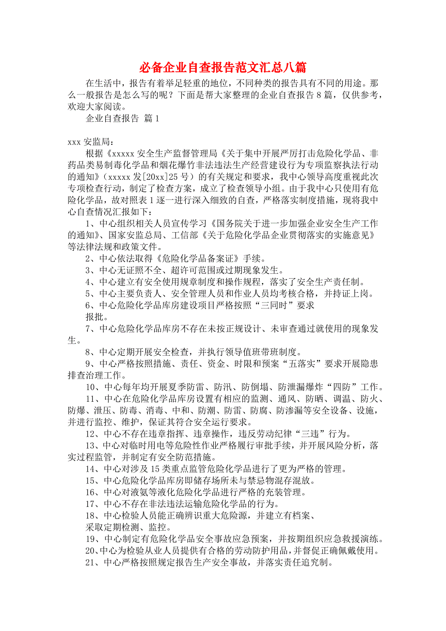 必备企业自查报告范文汇总八篇_第1页