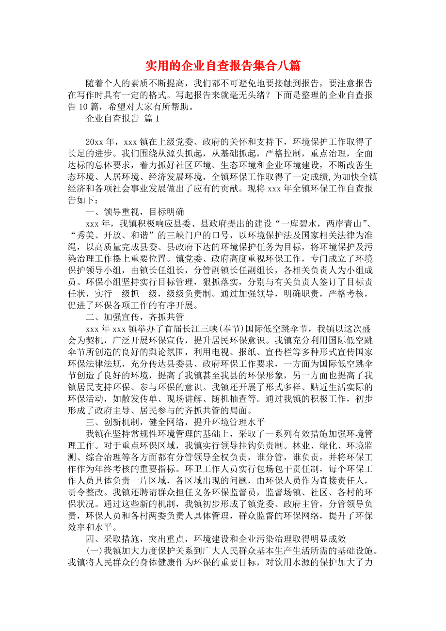 实用的企业自查报告集合八篇_第1页