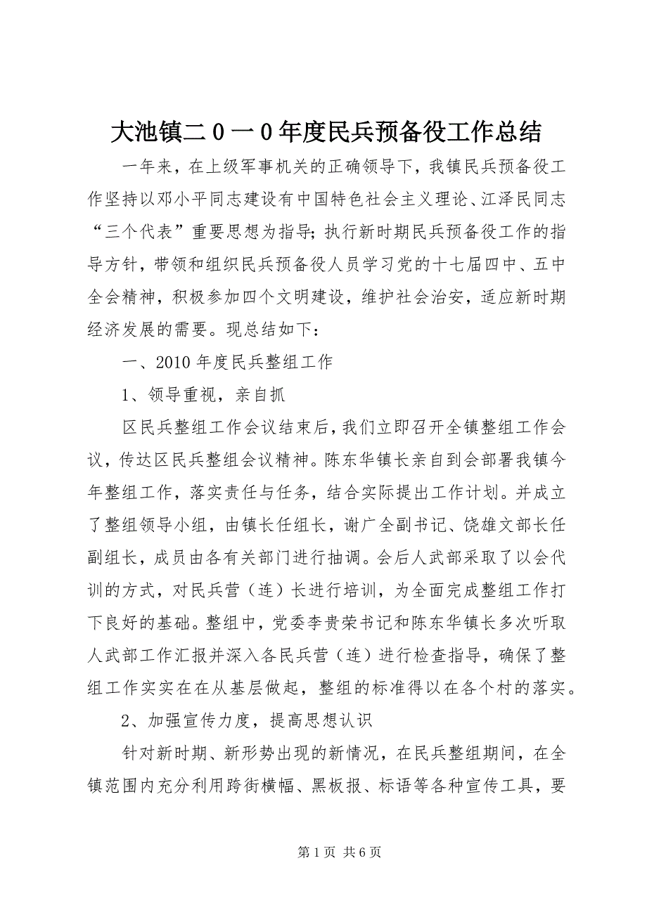 大池镇二0一0年度民兵预备役工作总结_1_第1页