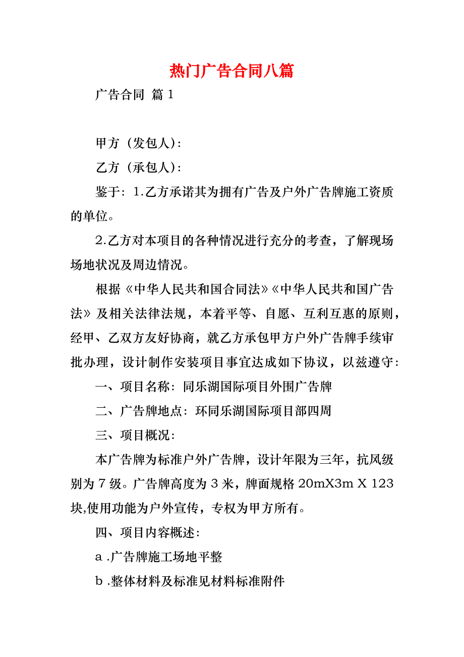 热门广告合同八篇_第1页