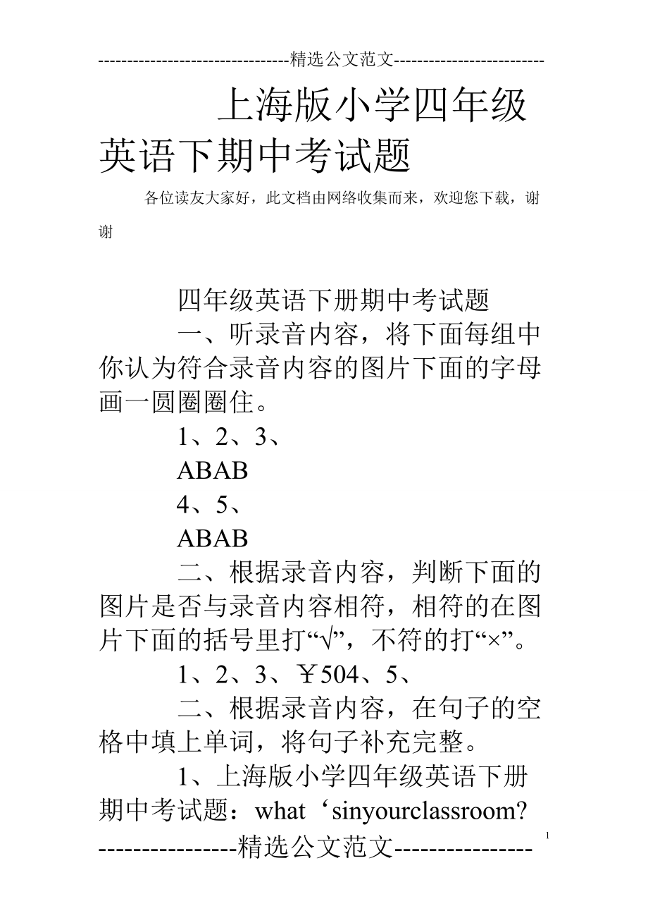 上海版小学四年级英语下期中考试题_第1页